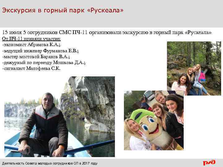 Экскурсия в горный парк «Рускеала» 15 июля 5 сотрудников СМС ПЧ-11 организовали экскурсию в