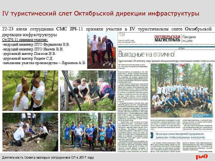 IV туристический слет Октябрьской дирекции инфраструктуры 22 -23 июля сотрудники СМС ПЧ-11 приняли участие
