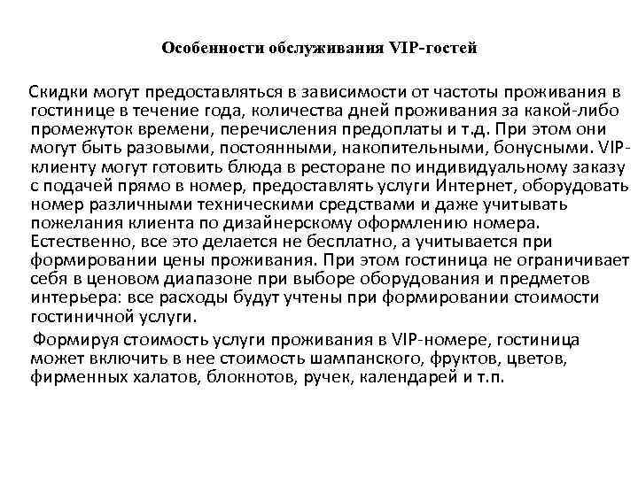 Обслуживание vip гостей в гостинице презентация