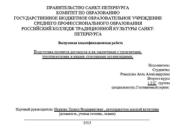 ПРАВИТЕЛЬСТВО САНКТ-ПЕТЕРБУРГА КОМИТЕТ ПО ОБРАЗОВАНИЮ ГОСУДАРСТВЕННОЕ БЮДЖЕТНОЕ ОБРАЗОВАТЕЛЬНОЕ УЧРЕЖДЕНИЕ СРЕДНЕГО ПРОФЕССИОНАЛЬНОГО ОБРАЗОВАНИЯ РОССИЙСКИЙ КОЛЛЕДЖ