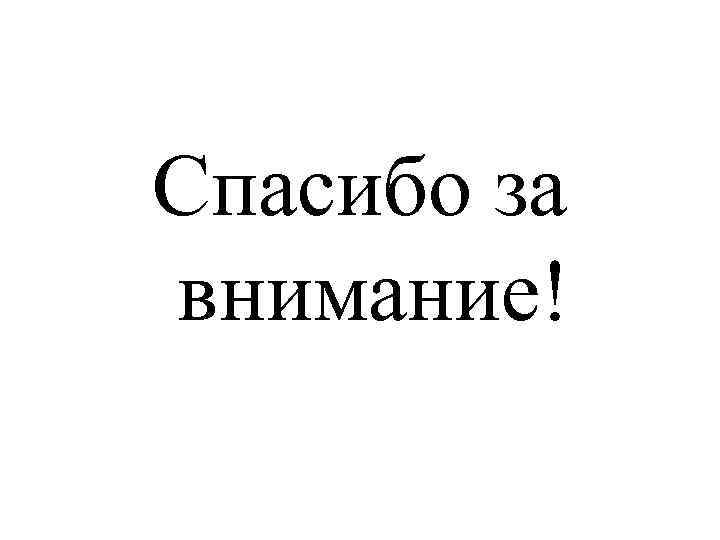 Спасибо за внимание! 
