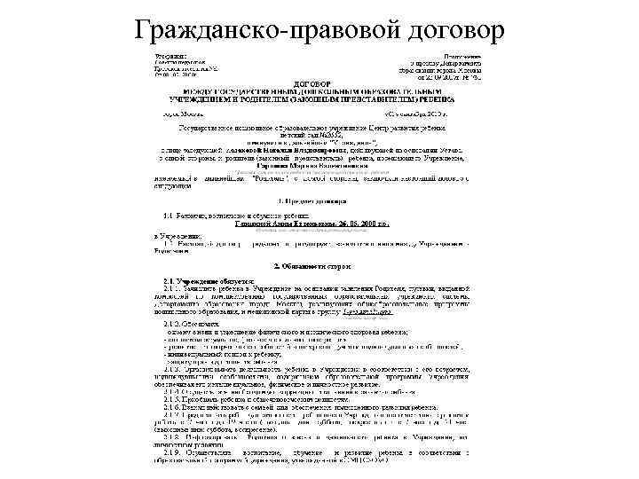 Гражданско-правовой договор 