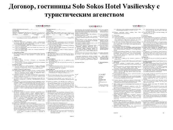 Договор, гостиницы Solo Sokos Hotel Vasilievsky с туристическим агенством 