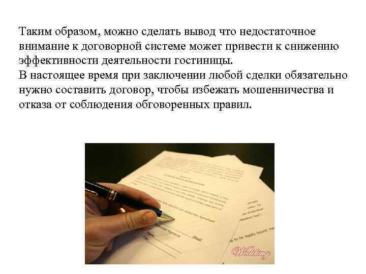 Таким образом, можно сделать вывод что недостаточное внимание к договорной системе может привести к