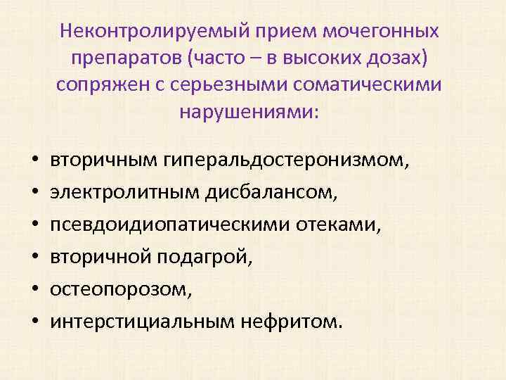 Неконтролируемый прием мочегонных препаратов (часто – в высоких дозах) сопряжен с серьезными соматическими нарушениями: