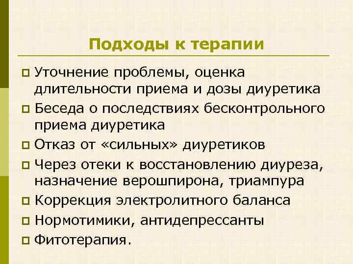 Подходы к терапии Уточнение проблемы, оценка длительности приема и дозы диуретика p Беседа о