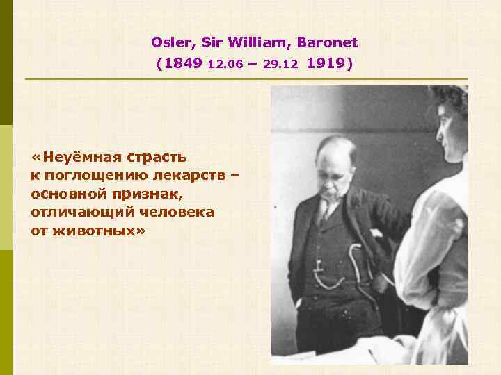 Osler, Sir William, Baronet (1849 12. 06 – 29. 12 1919) «Неуёмная страсть к