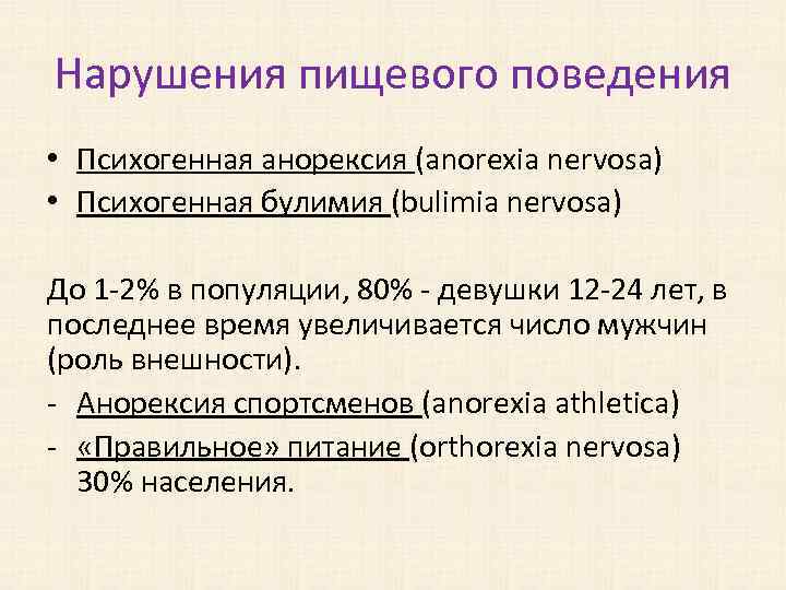 Нарушения пищевого поведения • Психогенная анорексия (anorexia nervosa) • Психогенная булимия (bulimia nervosa) До