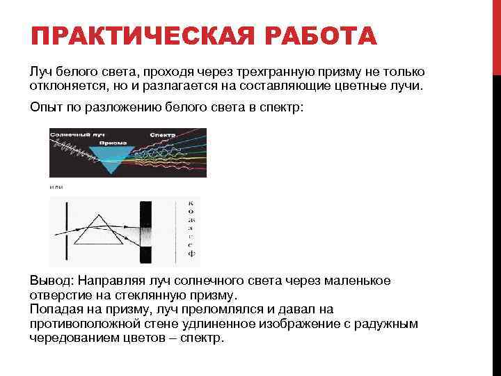 ПРАКТИЧЕСКАЯ РАБОТА Луч белого света, проходя через трехгранную призму не только отклоняется, но и