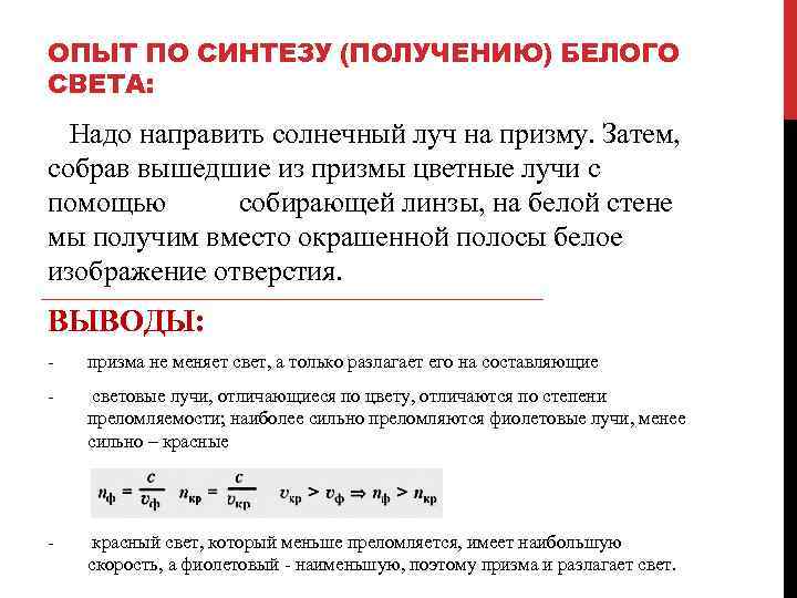 ОПЫТ ПО СИНТЕЗУ (ПОЛУЧЕНИЮ) БЕЛОГО СВЕТА: Надо направить солнечный луч на призму. Затем, собрав