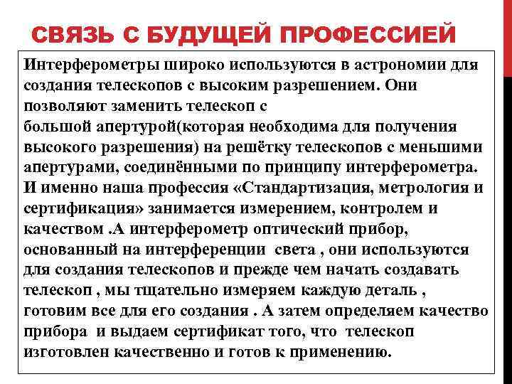 СВЯЗЬ С БУДУЩЕЙ ПРОФЕССИЕЙ Интерферометры широко используются в астрономии для создания телескопов с высоким