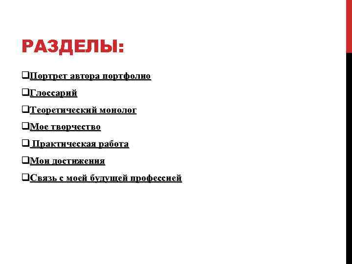 РАЗДЕЛЫ: q. Портрет автора портфолио q. Глоссарий q. Теоретический монолог q. Мое творчество q