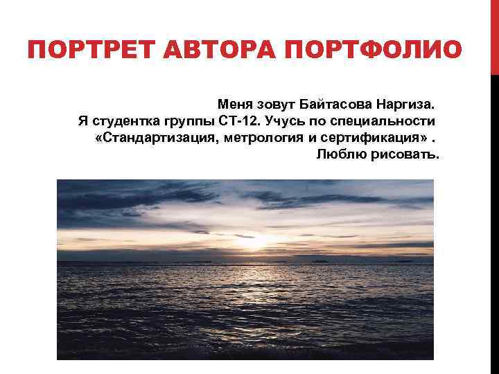 ПОРТРЕТ АВТОРА ПОРТФОЛИО Меня зовут Байтасова Наргиза. Я студентка группы СТ-12. Учусь по специальности