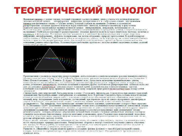 ТЕОРЕТИЧЕСКИЙ МОНОЛОГ 