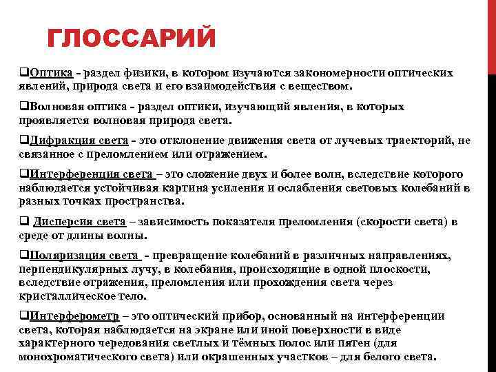 ГЛОССАРИЙ q. Оптика - раздел физики, в котором изучаются закономерности оптических явлений, природа света