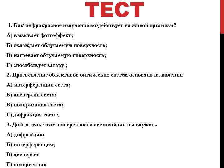 Излучения тест. Тест по волновой оптике. Контрольная работа волновые свойства света. Как инфракрасное излучение воздействует на живой организм. Волновая оптика тест с ответами.