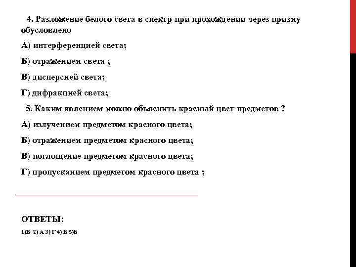 4. Разложение белого света в спектр при прохождении через призму обусловлено А) интерференцией света;