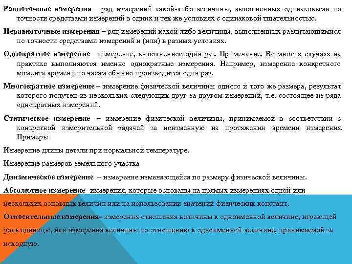 Равноточные измерения – ряд измерений какой-либо величины, выполненных одинаковыми по точности средствами измерений в