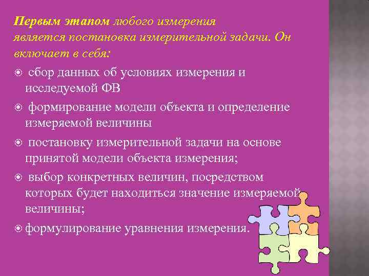 Первым этапом любого измерения является постановка измерительной задачи. Он включает в себя: сбор данных