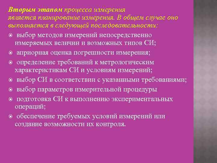 Вторым этапом процесса измерения является планирование измерения. В общем случае оно выполняется в следующей