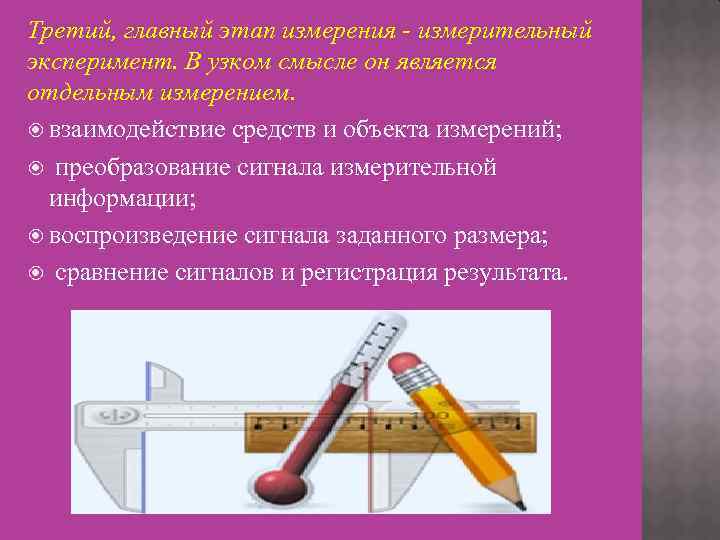Третий, главный этап измерения - измерительный эксперимент. В узком смысле он является отдельным измерением.