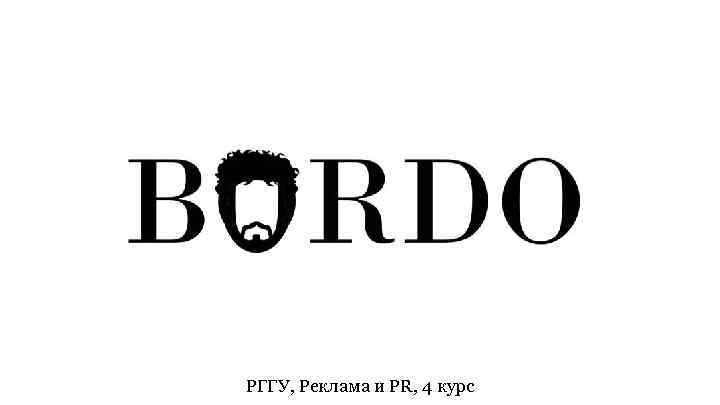 РГГУ, Реклама и PR, 4 курс 
