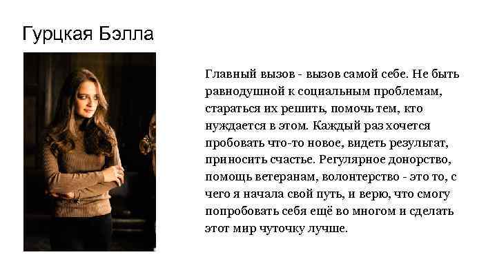 Гурцкая Бэлла Главный вызов - вызов самой себе. Не быть равнодушной к социальным проблемам,