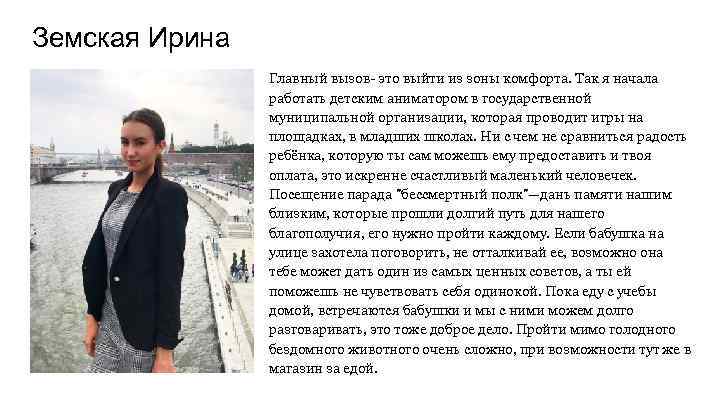 Земская Ирина Главный вызов- это выйти из зоны комфорта. Так я начала работать детским