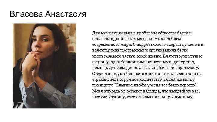 Власова Анастасия Для меня социальные проблемы общества были и остаются одной из самых значимых