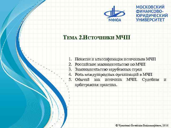 ТЕМА 2. ИСТОЧНИКИ МЧП 1. 2. 3. 4. 5. Понятие и классификация источников МЧП