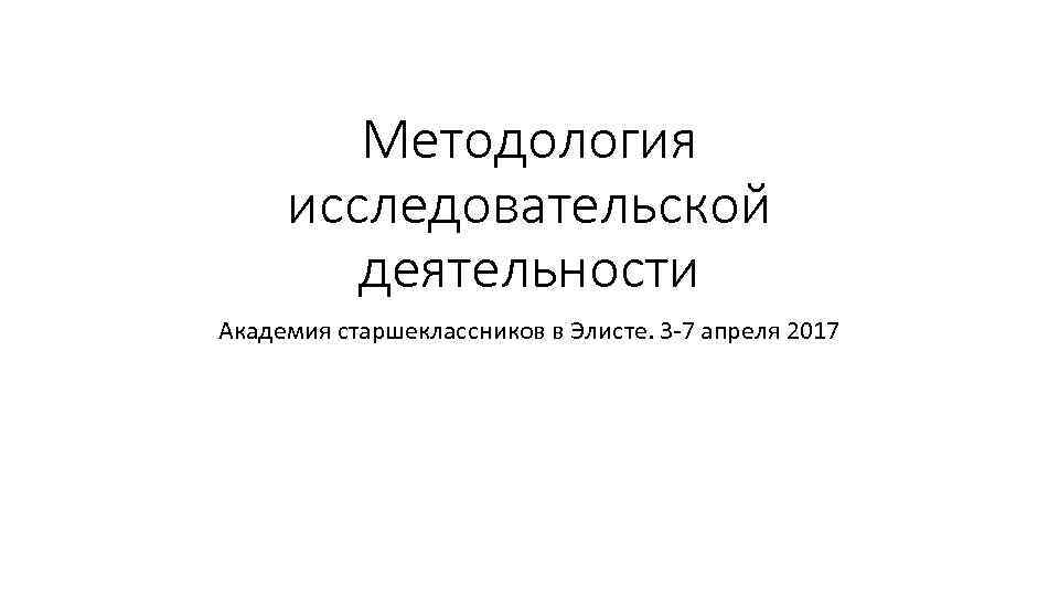 Презентация методология исследовательской деятельности