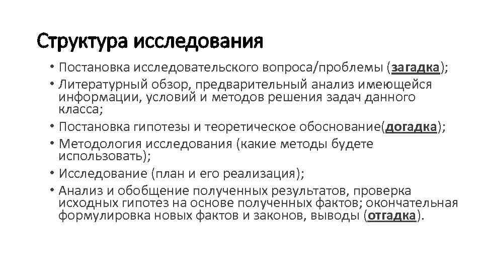 Структура исследования • Постановка исследовательского вопроса/проблемы (загадка); • Литературный обзор, предварительный анализ имеющейся информации,