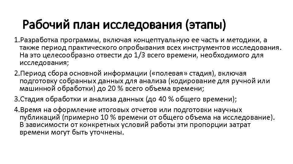 Рабочий план исследования (этапы) 1. Разработка программы, включая концептуальную ее часть и методики, а