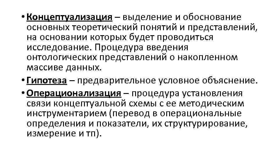  • Концептуализация – выделение и обоснование основных теоретический понятий и представлений, на основании