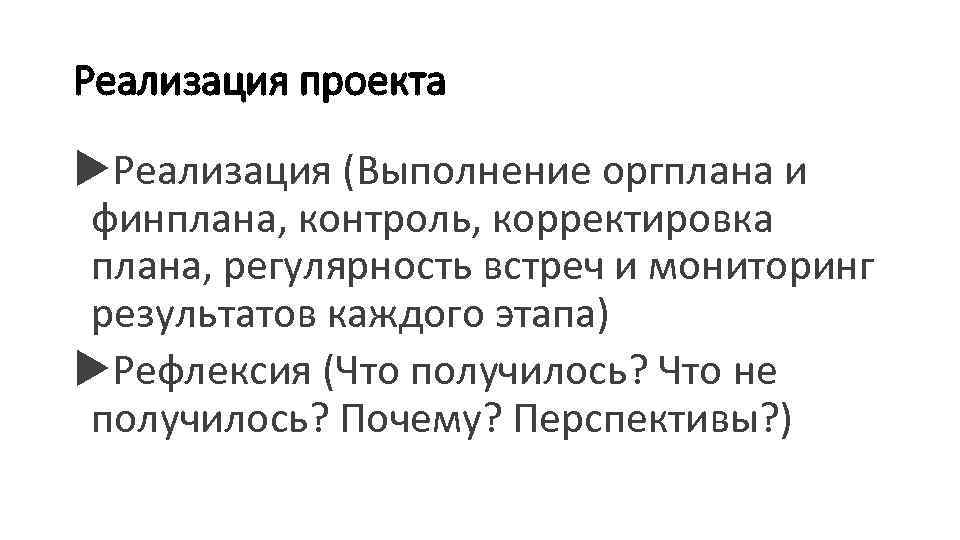 Реализация проекта Реализация (Выполнение оргплана и финплана, контроль, корректировка плана, регулярность встреч и мониторинг