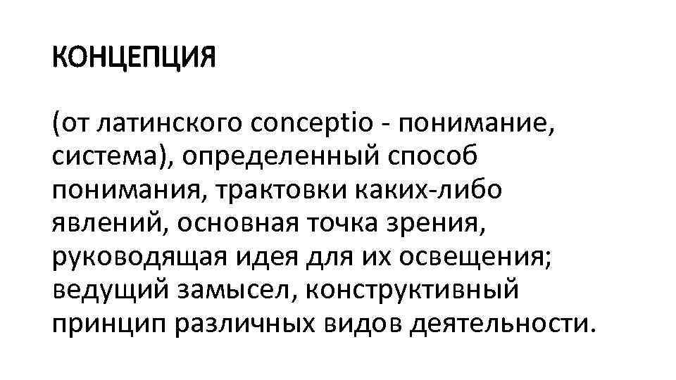 КОНЦЕПЦИЯ (от латинского conceptio - понимание, система), определенный способ понимания, трактовки каких-либо явлений, основная