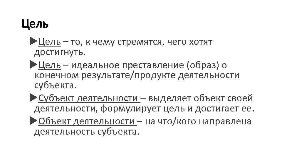 Цель – то, к чему стремятся, чего хотят достигнуть. Цель – идеальное преставление (образ)