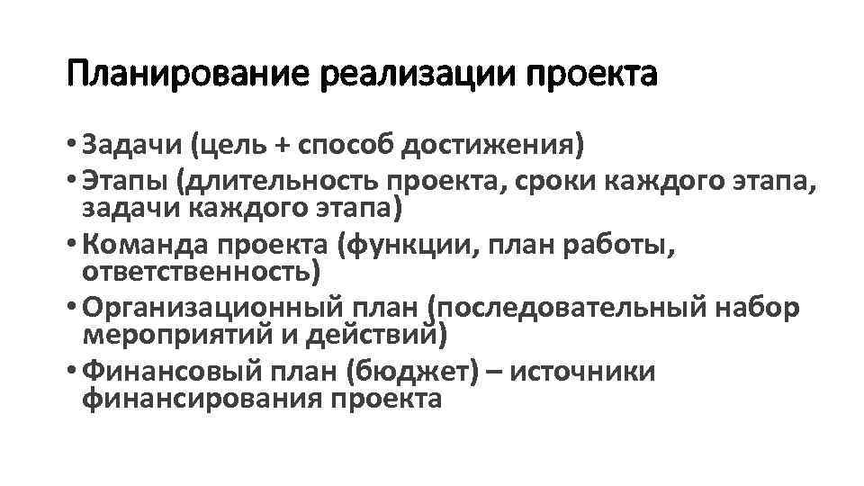 Планирование реализации проекта • Задачи (цель + способ достижения) • Этапы (длительность проекта, сроки