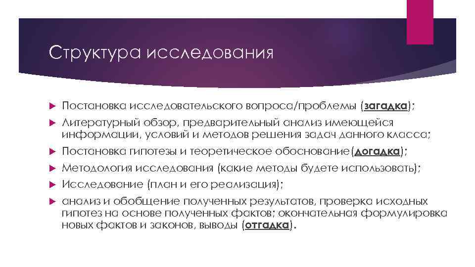 Структура исследования Постановка исследовательского вопроса/проблемы (загадка); Литературный обзор, предварительный анализ имеющейся информации, условий и