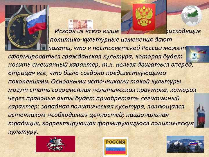  Исходя из всего выше сказанного, происходящие политико культурные изменения дают основания полагать, что