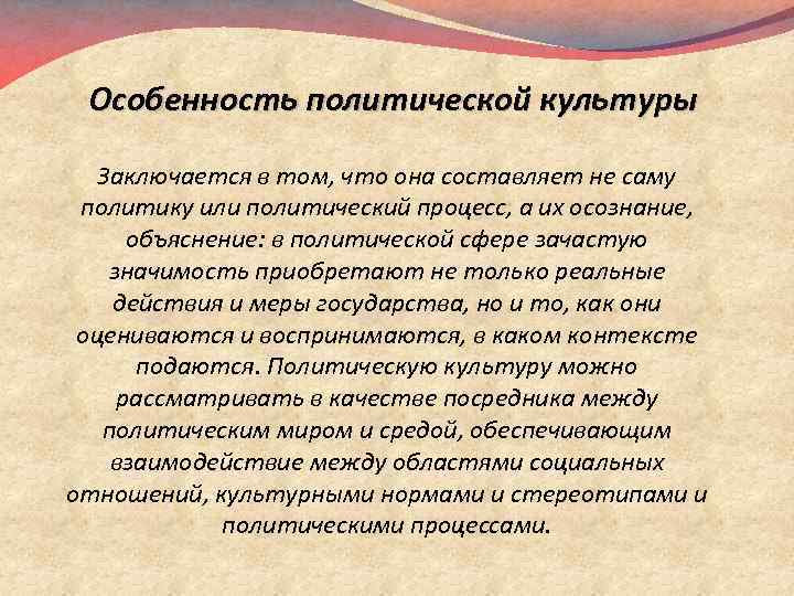Особенность политической культуры Заключается в том, что она составляет не саму политику или политический
