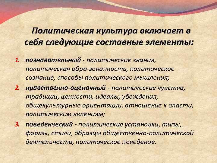 Политическая культура включает в себя следующие составные элементы: 1. познавательный политические знания, политическая обра