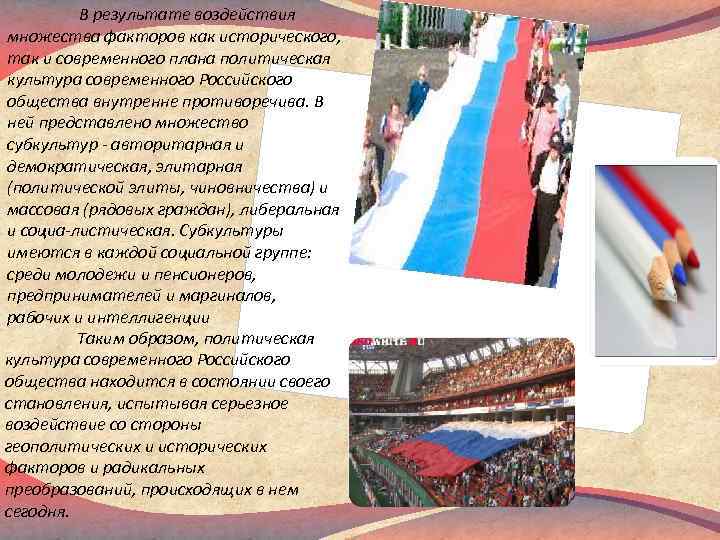 В результате воздействия множества факторов как исторического, так и современного плана политическая культура современного