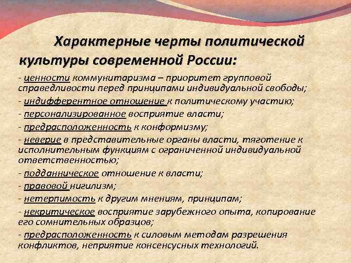 Характерные черты политической культуры современной России: ценности коммунитаризма – приоритет групповой справедливости перед принципами