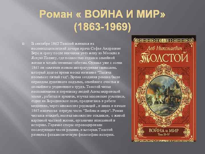 Роман « ВОЙНА И МИР» (1863 -1969) В сентябре 1862 Толстой женился на восемнадцатилетней