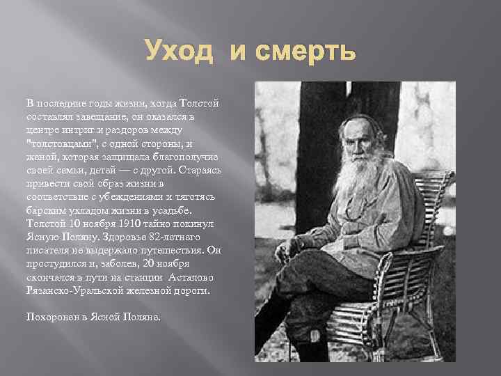 Уход и смерть В последние годы жизни, когда Толстой составлял завещание, он оказался в