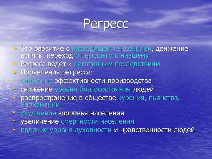 Что значит регрессировать. Регресс. Примеры регресса в обществе. Регресс примеры Обществознание. Регресс это в обществознании.