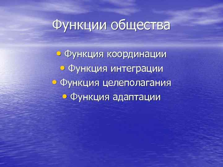 Основные функции общества