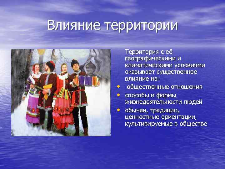 Влияние территории • • • Территория с её географическими и климатическими условиями оказывает существенное