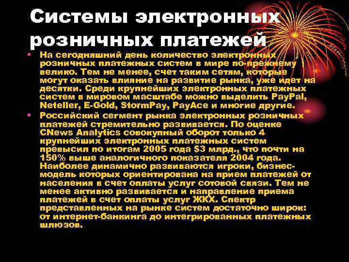 Системы электронных розничных платежей • На сегодняшний день количество электронных розничных платежных систем в